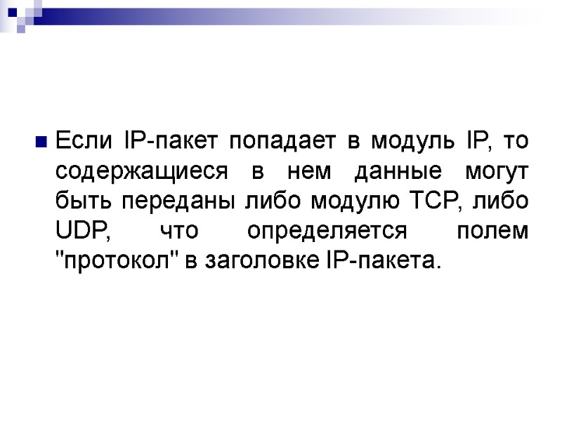 Если IP-пакет попадает в модуль IP, то содержащиеся в нем данные могут быть переданы